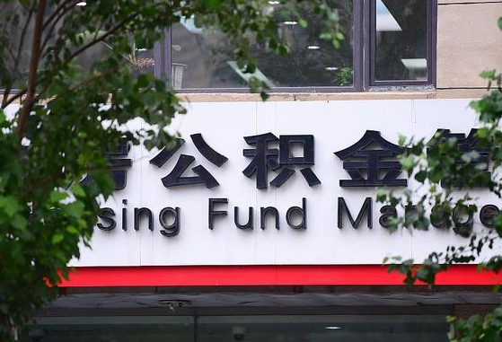 垦利离职公积金（离职公积金怎么处理）