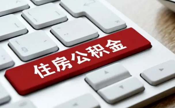 垦利公积金可以提取出来花吗（公积金可以提现花吗）