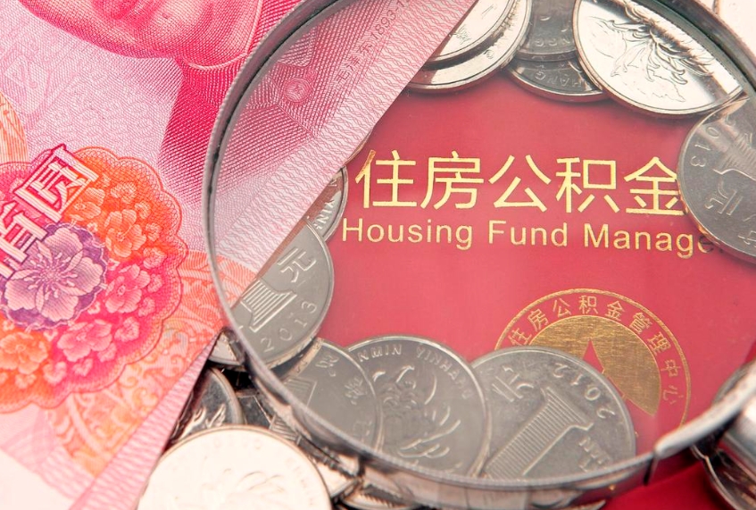 垦利找人代取公积金8000可以取吗（代取公积金违法不）