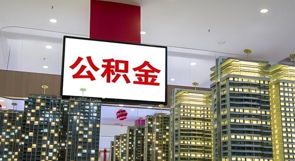 垦利公积金封存提取（公积金封存提取条件）